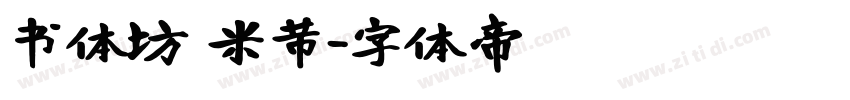书体坊 米芾字体转换
